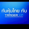 ทันหุ้นไทยกับ Trader KP (SET Invest)