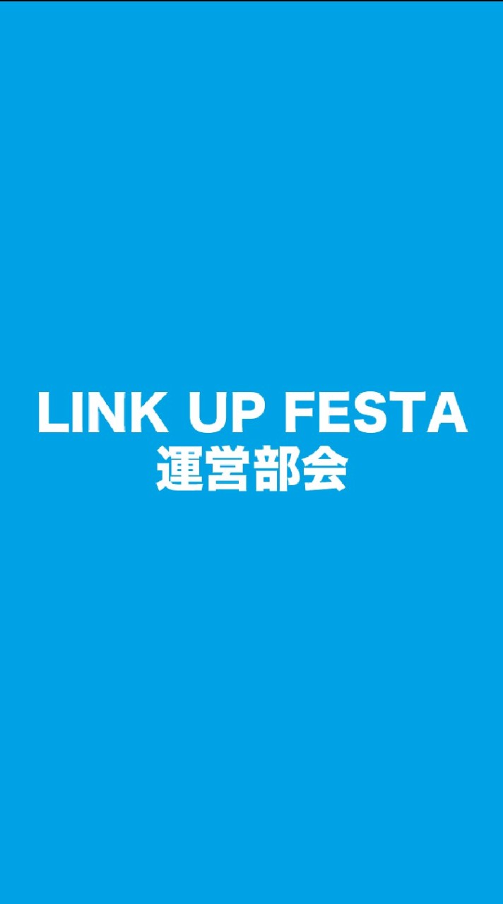 LINK UP FESTA ステージ設営体験部会