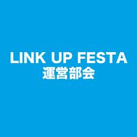 LINK UP FESTA ステージ設営体験部会