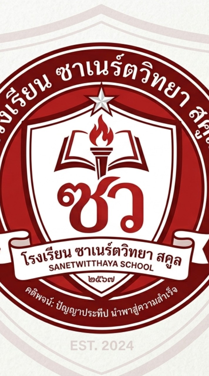 โรงเรียน ซาเนร์ตวิทยา สคูล🤍❤