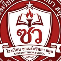 โรงเรียน ซาเนร์ตวิทยา สคูล🤍❤
