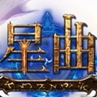 星曲S2•S3•S4
