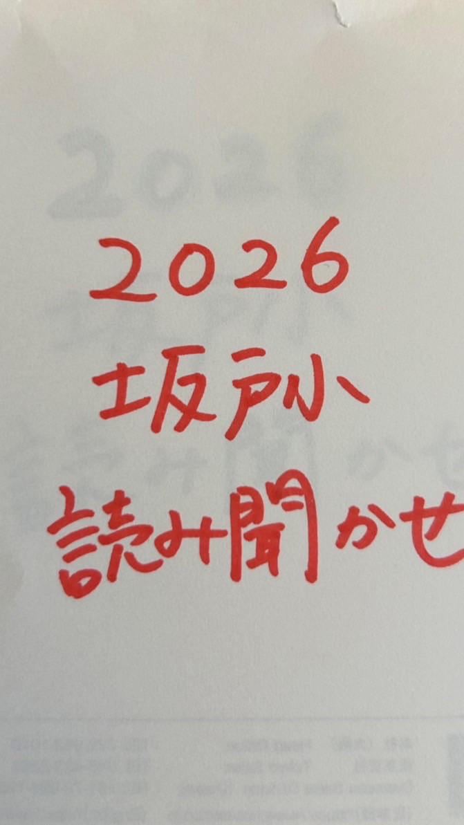 2026坂戸小読み聞かせボランティア