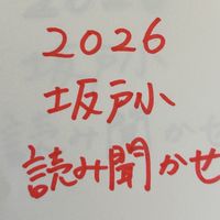 2026坂戸小読み聞かせボランティア