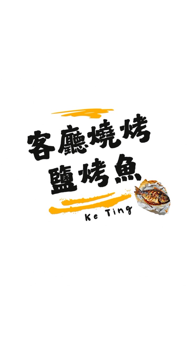 客廳鹽烤魚、燒烤