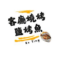 客廳鹽烤魚、燒烤