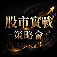 股市實戰-策略會-A2💥💥
