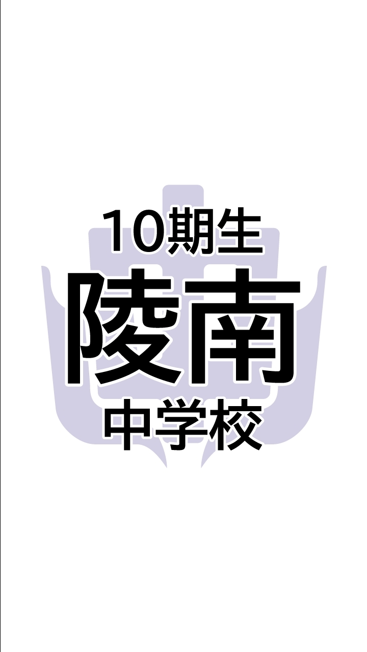 【公式】陵南中学校10期生-同窓会