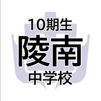 【公式】陵南中学校10期生-同窓会