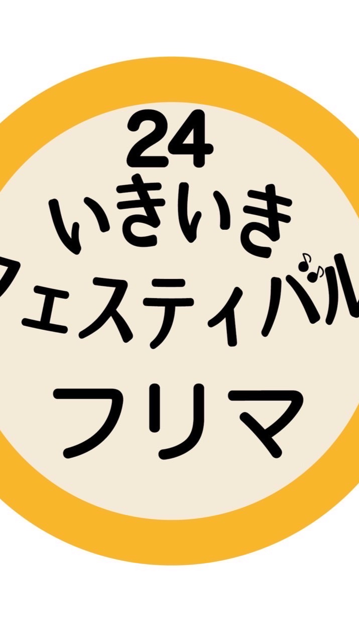 フリマ2024in樟葉西校区いきいきフェスティバル