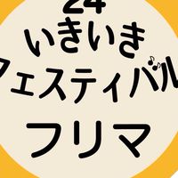 フリマ2024in樟葉西校区いきいきフェスティバル