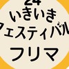 フリマ2024in樟葉西校区いきいきフェスティバル