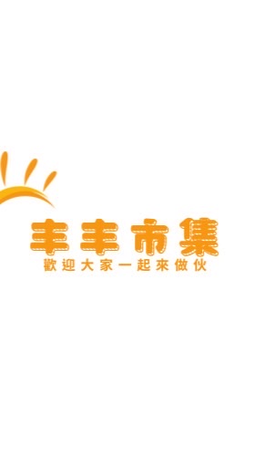丰丰市集