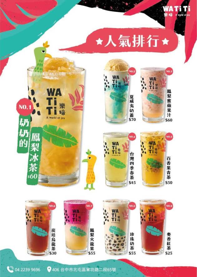 『樂啼 WATiTi 』菜單 