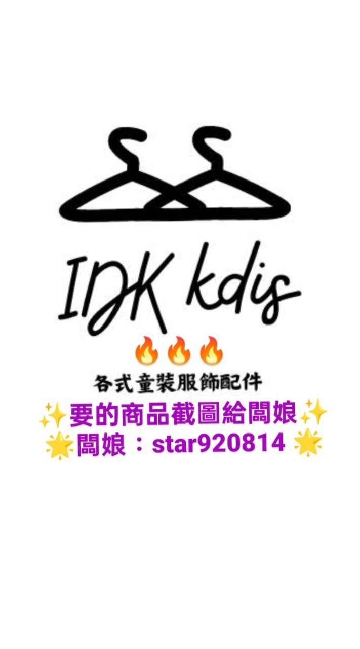 iDK shop 批發群(一件起批）