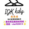 iDK shop 批發群(一件起批）