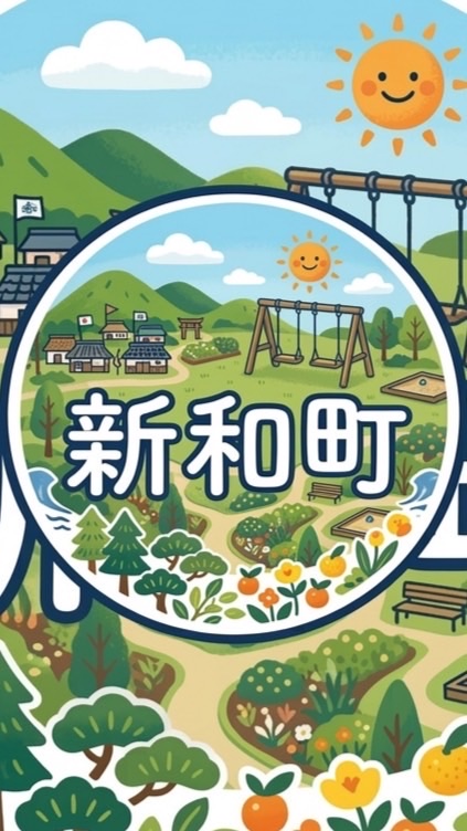 新和町 回覧板