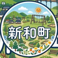 新和町 回覧板