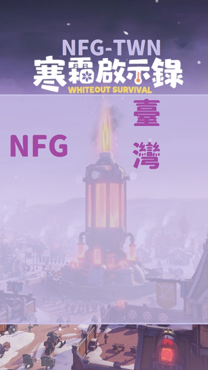 寒霜啟示錄-[NFG]NoFsGiven[台灣地區]#3379
