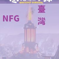 寒霜啟示錄-[NFG]NoFsGiven[台灣地區]#3379