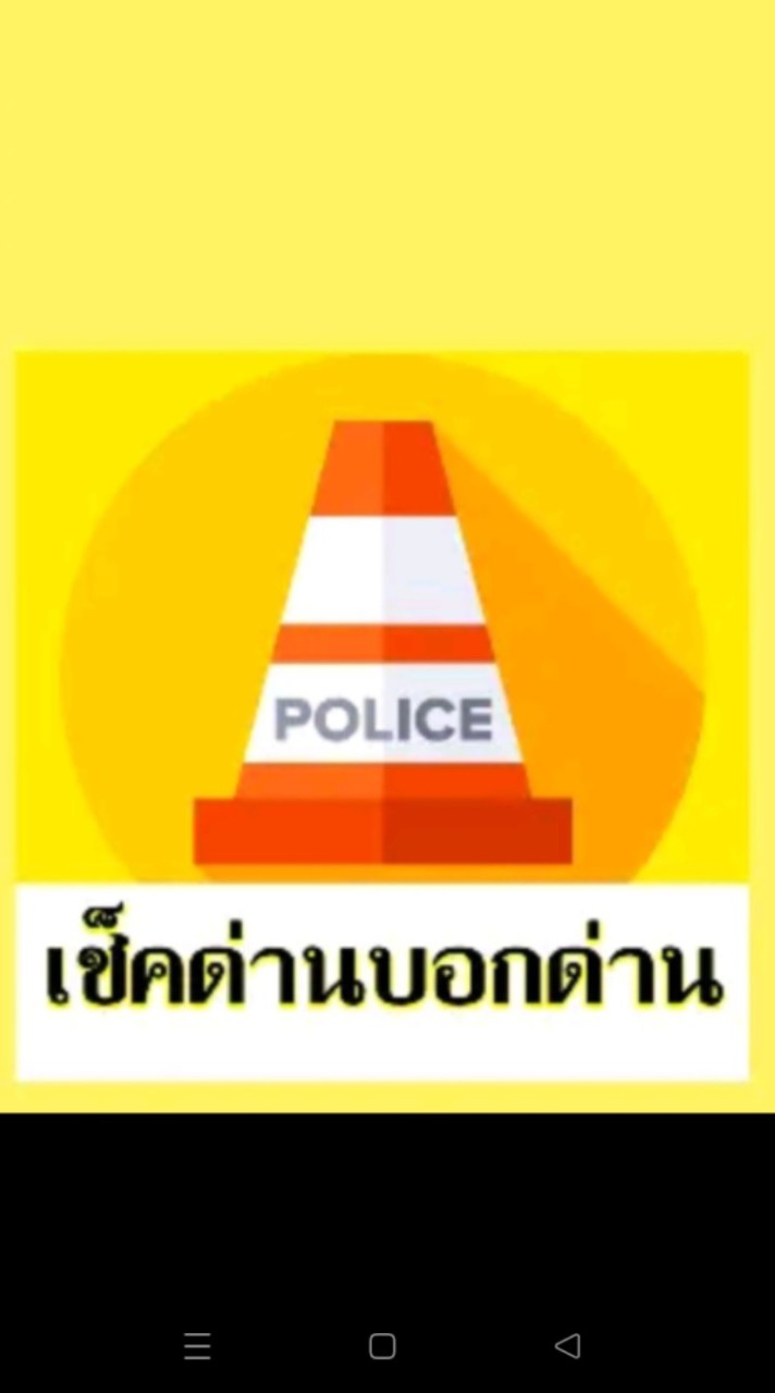 ข้างหน้ามีด่านไหม