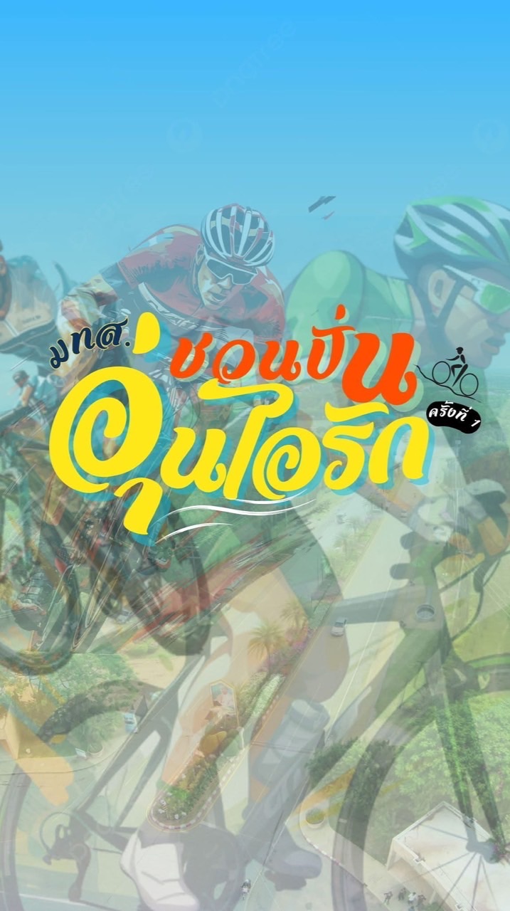 มทส.ชวนปั่น อุ่นไอรัก ครั้งที่1