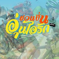 มทส.ชวนปั่น อุ่นไอรัก ครั้งที่1