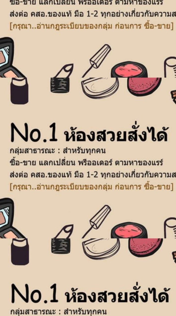 🛒 No.1 สวยสั่งได้ ส่งต่อเครื่องสำอาง แบรนด์เนม มือ1 มือ2のオープンチャット