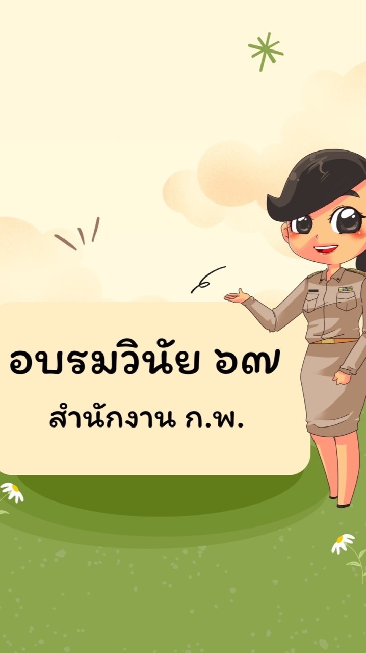 หลักสูตรการอบรมวินัย' 67