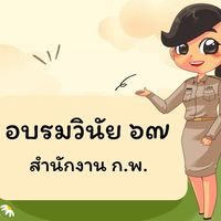 หลักสูตรการอบรมวินัย' 67