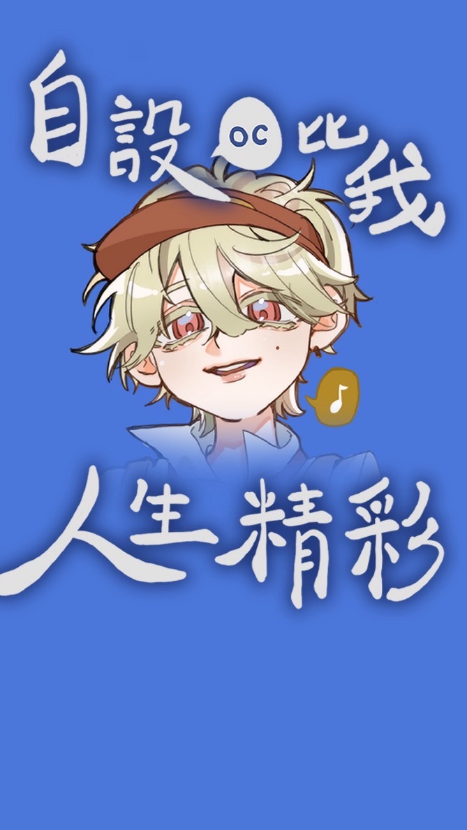 《主聊》自設比我人生精彩🫯—原創角色繪畫交流