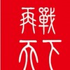 再戰天下
