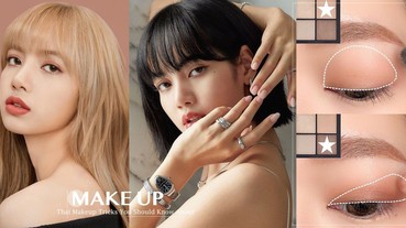 LISA混血感「泰系妝容」爆紅！化妝師解析泰妝5重點，扁塌五官變深邃，比韓妝更偷心！