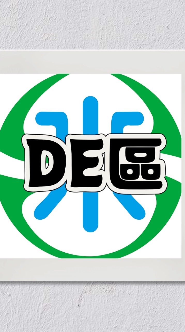 富凰DE區專屬