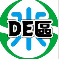 富凰DE區專屬