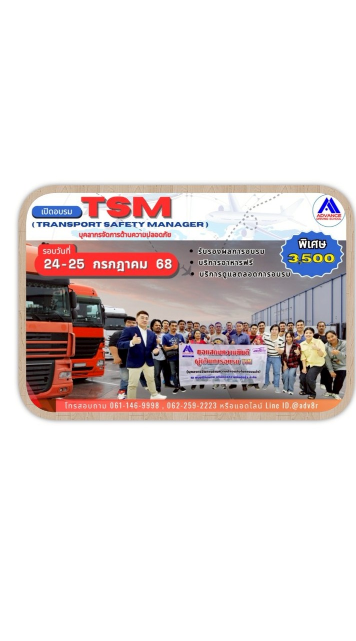 TSM รุ่นที่ 16
