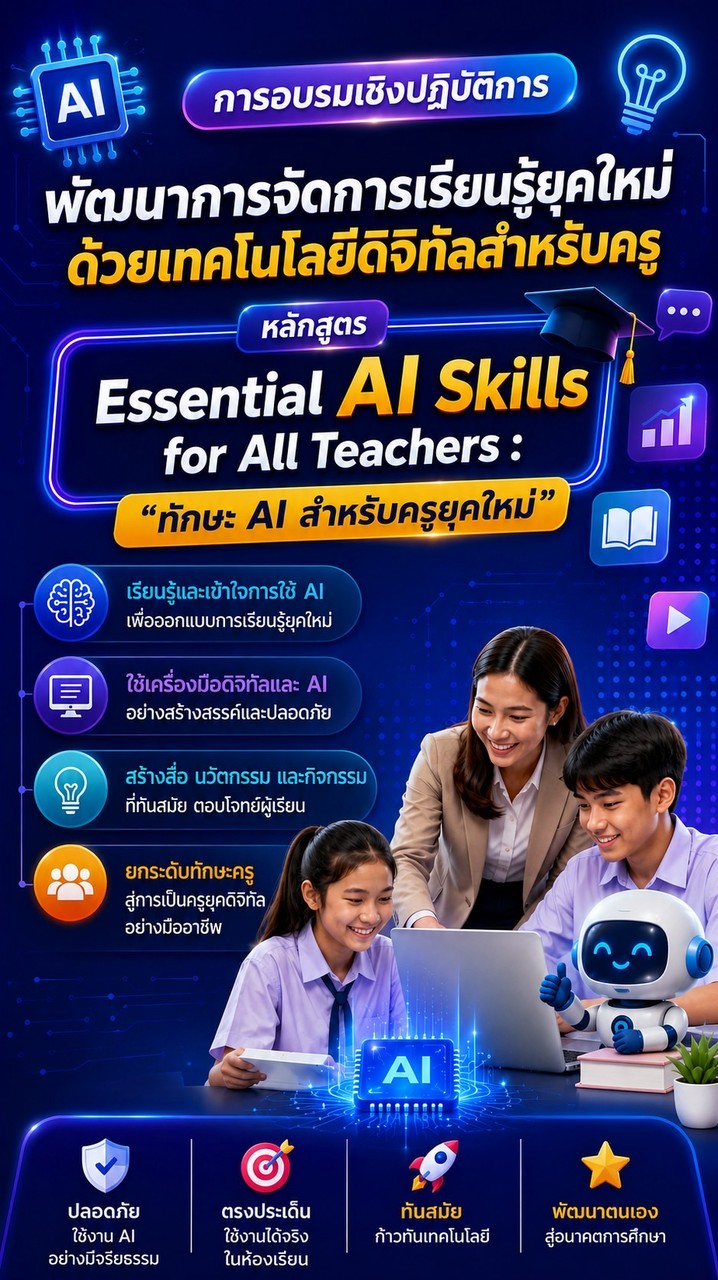การพัฒนาการจัดการเรียนรู้ยุคใหม่ด้วยเทคโนโลยีดิจิทัลสำหรับครู