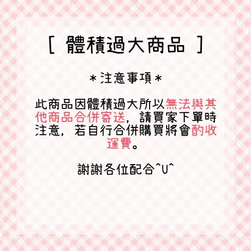 ※組合賣場，無法與其他商品合併寄送。
