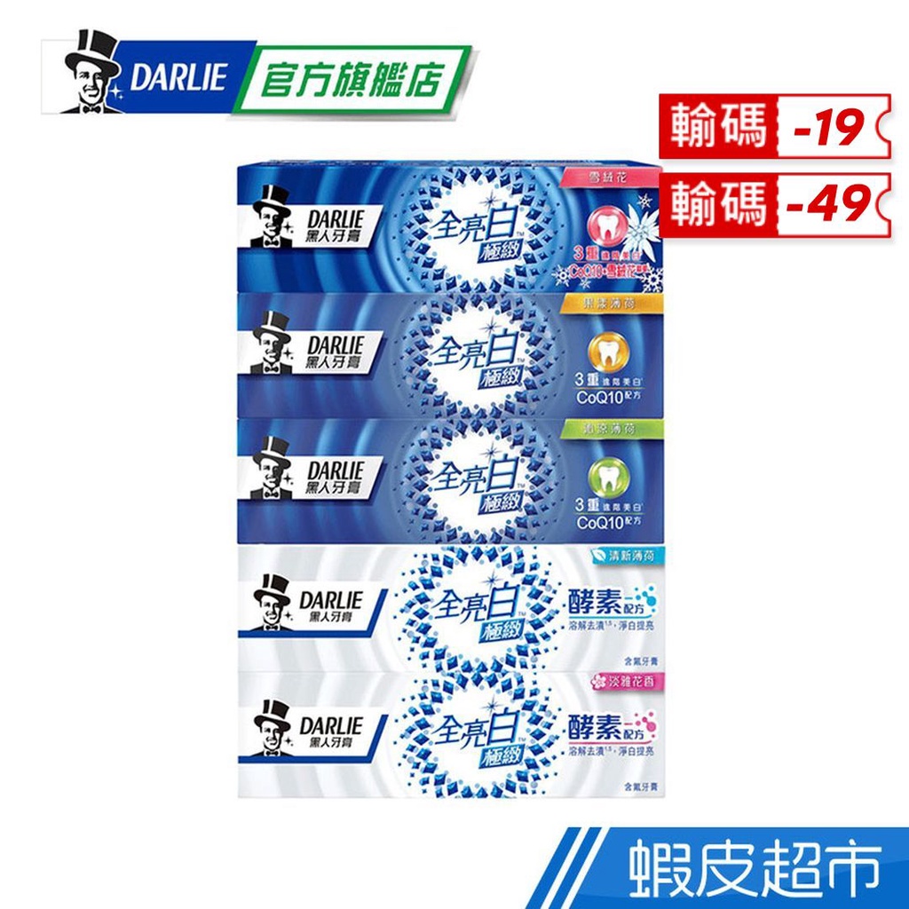 黑人 全亮白極緻牙膏系列一入 (沁涼薄荷/果漾薄荷/雪絨花/清新薄荷/淡雅花香) 蝦皮直送 現貨