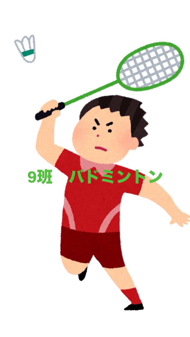 9班　バドミントン🏸