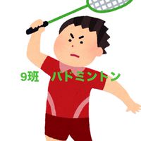 9班　バドミントン🏸