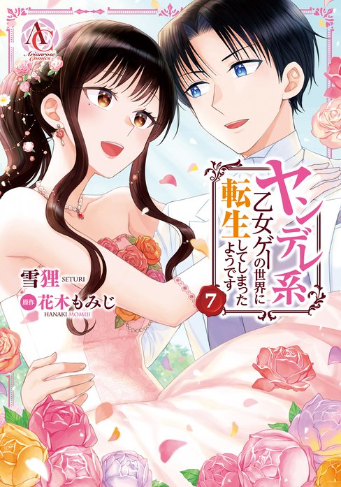 ヤンデレ系乙女ゲーの世界に転生してしまったようです 無料マンガ Line マンガ