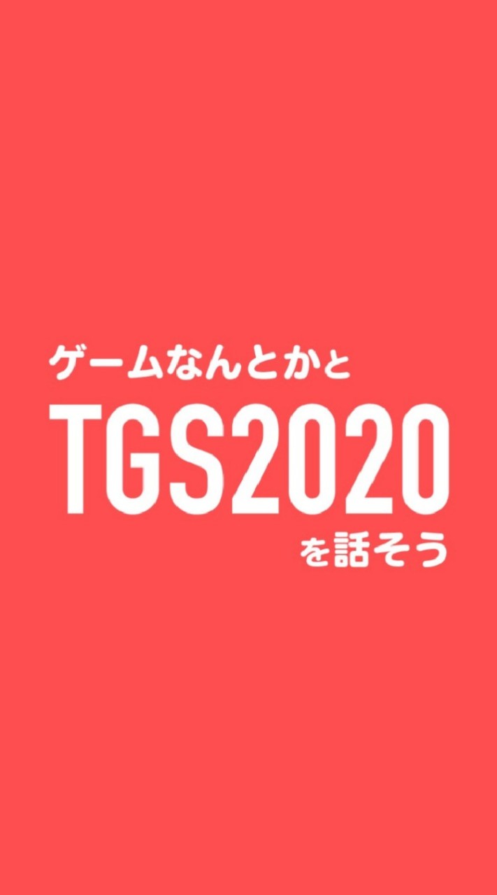 ゲームなんとかとTGS2020を話そうのオープンチャット