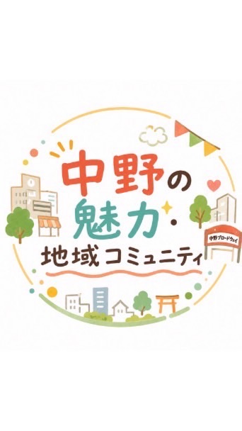 【中野区】地域交流オプチャ