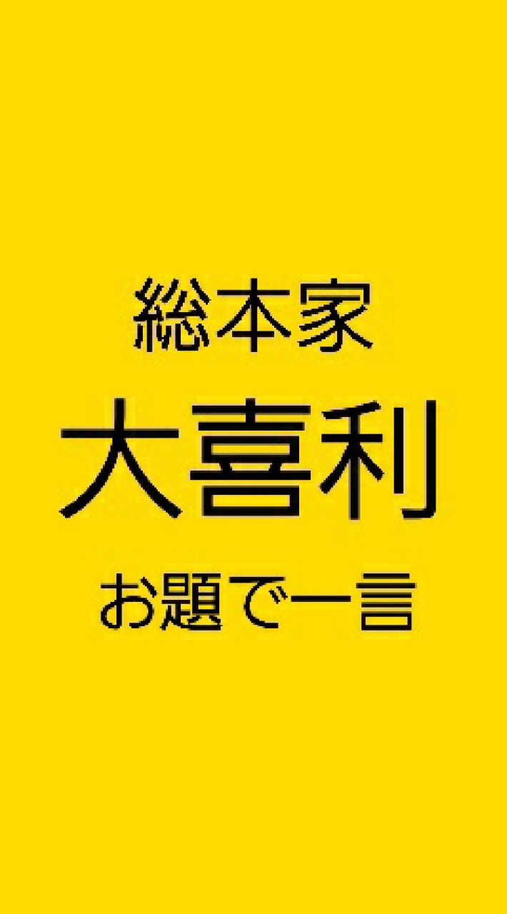 大喜利 総本家 お題で一言 ( #暇つぶし #ライブトーク 開催中 ) OpenChat