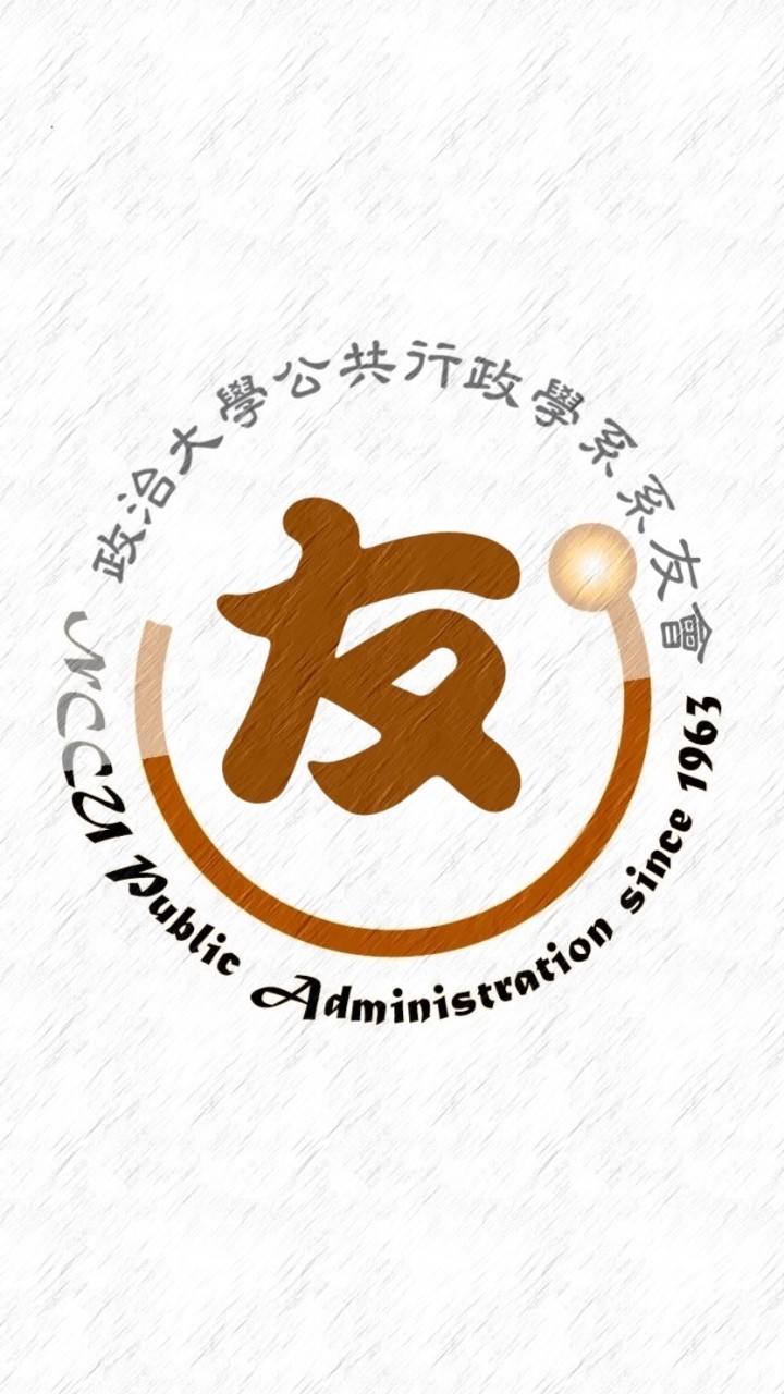 政大公行line交流群
