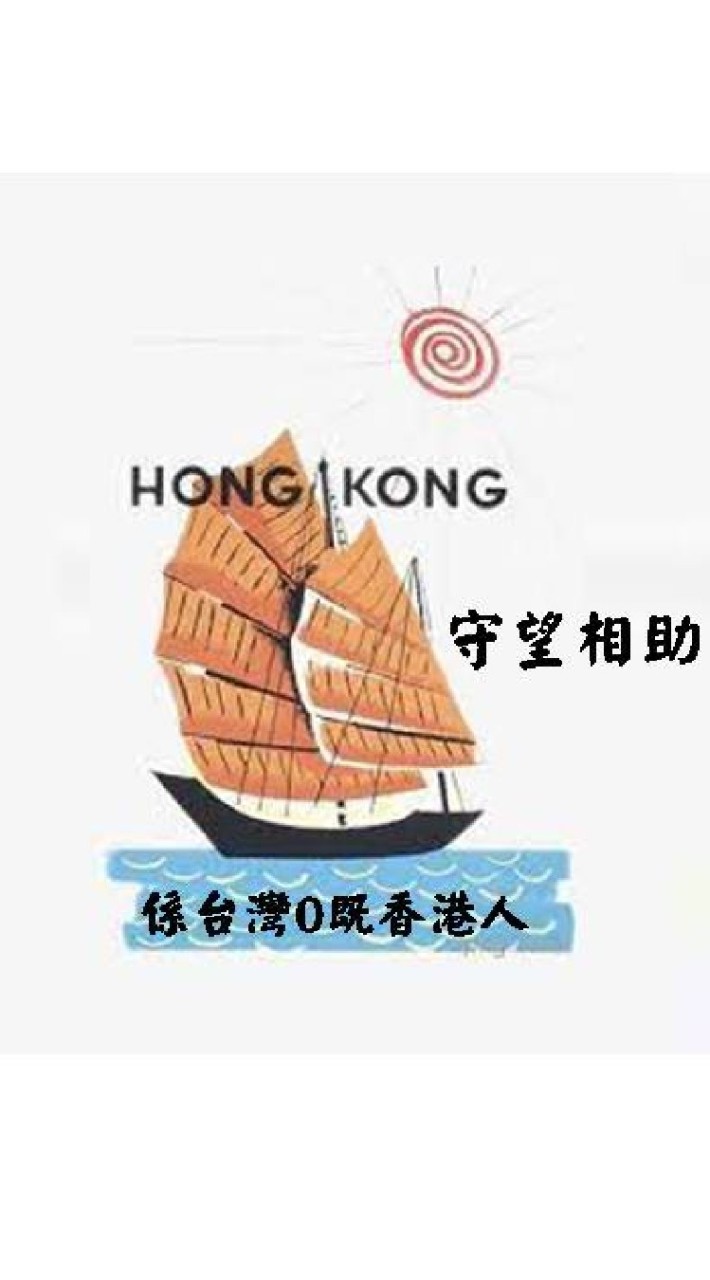 係台灣嘅香港人