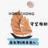 係台灣嘅香港人