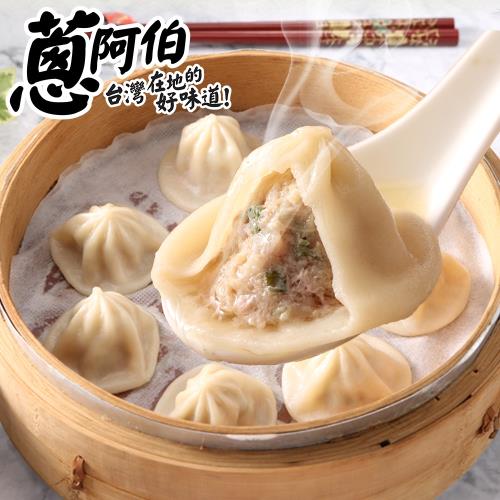 蔥阿伯鮮肉湯包