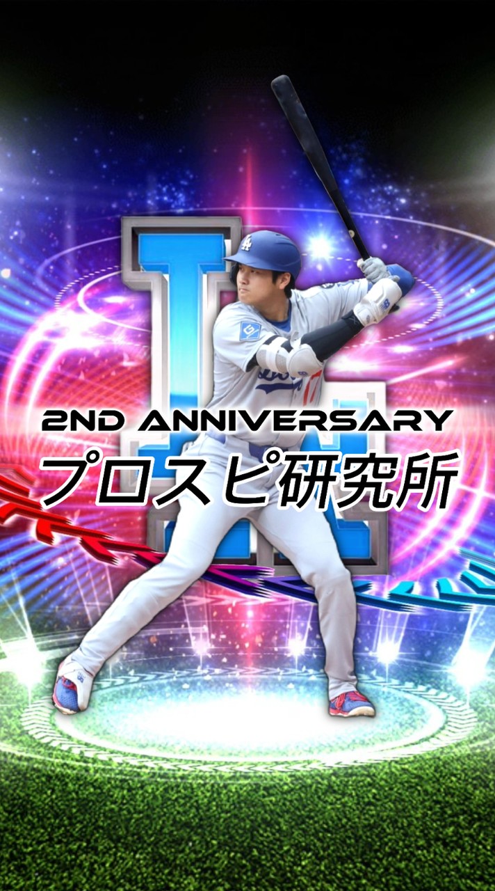 プロスピ研究所